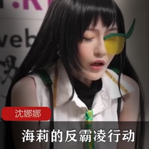 沈娜娜与海莉联手发起的反霸凌行动