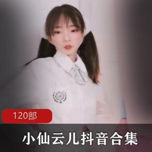 小仙云儿：抖音风合集