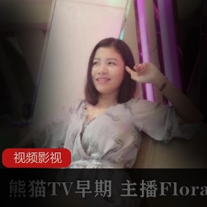 Flora华女的熊猫TV主播早期作品合集