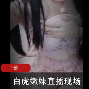 光“阴”嫩妹直播现场