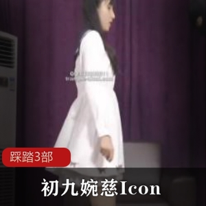 初九婉慈Icon踩踏三部