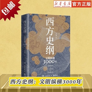 西方史纲50讲