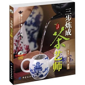 三步炼成茶艺师