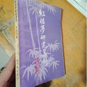 红楼梦研究集刊