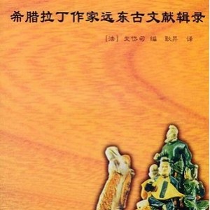 中外关系史:名著,译丛