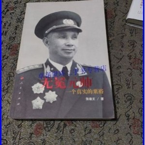 无冕元帅粟裕4本PDF