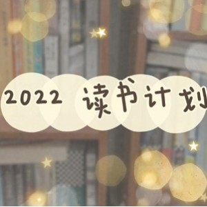 2022年读书计划