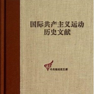 国际gong chan zhu yi运动的历史文献