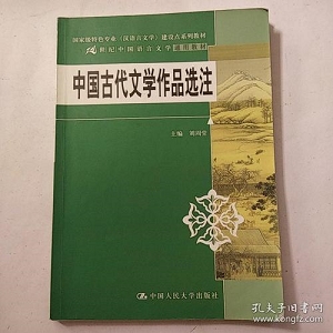 中国古代文学作品选