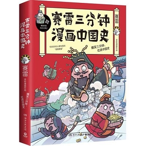 赛雷三分钟漫画：中国史全3册