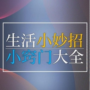 生活窍门：1000个实用技巧和经验分享