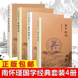 南怀瑾佛学国学老庄合集版