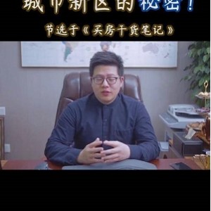 购房弄货笔记：避坑有术，内部资源揭秘