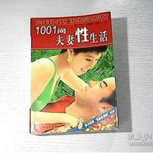 夫妻生活的1000个问题