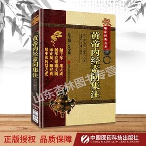 中医珍本：黄帝内经