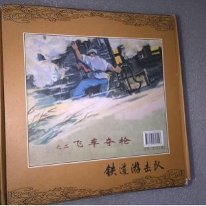 铁道游击队1-10全系列高清连环画分享