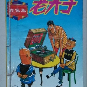 老夫子漫画全集，共28册