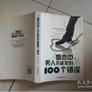 婚恋中女人不能犯的100个错误