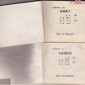 经典收藏：飞狐外传连环画全系列