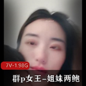 团建女王，姐妹两，2V高清，1.7G超大容量！